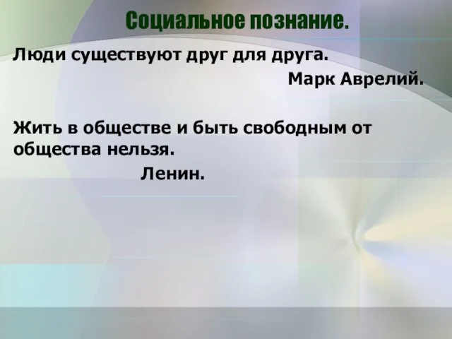 Социальное познание. Люди существуют друг для друга. Марк Аврелий. Жить в обществе