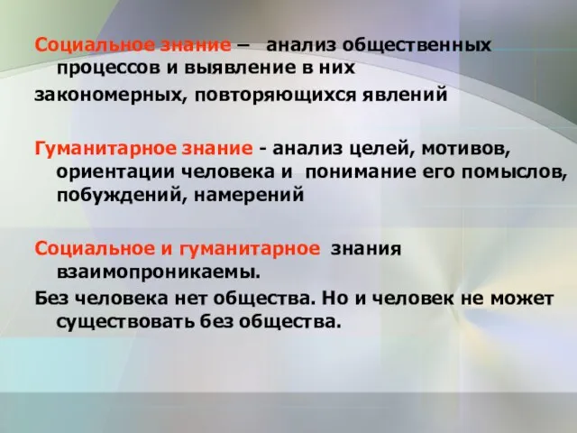 Социальное знание – анализ общественных процессов и выявление в них закономерных, повторяющихся