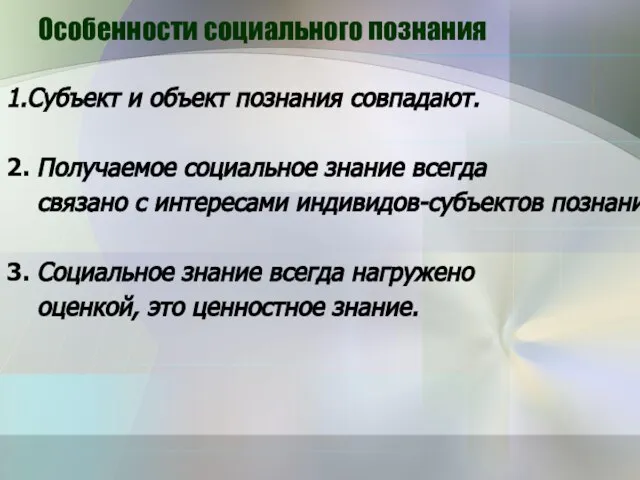 Особенности социального познания 1.Субъект и объект познания совпадают. 2. Получаемое социальное знание