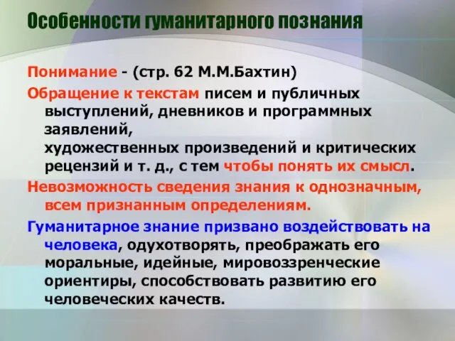 Особенности гуманитарного познания Понимание - (стр. 62 М.М.Бахтин) Обращение к текстам писем