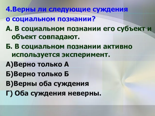 4.Верны ли следующие суждения о социальном познании? А. В социальном познании его