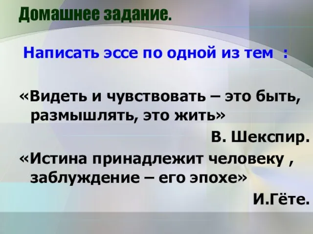 Домашнее задание. Написать эссе по одной из тем : «Видеть и чувствовать