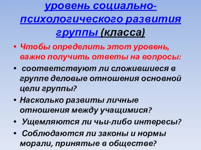 уровень социально-психологического развития группы (класса) Чтобы определить этот уровень, важно получить ответы