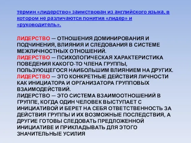 ЛИДЕРСТВО — ОТНОШЕНИЯ ДОМИНИРОВАНИЯ И ПОДЧИНЕНИЯ, ВЛИЯНИЯ И СЛЕДОВАНИЯ В СИСТЕМЕ МЕЖЛИЧНОСТНЫХ