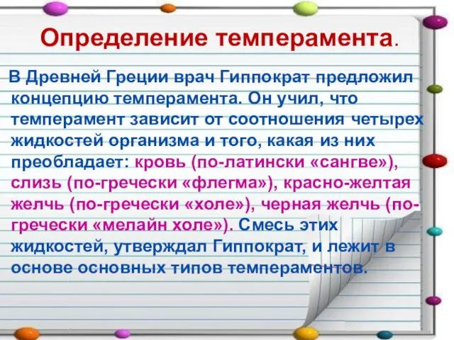 Определение темперамента. В Древней Греции врач Гиппократ предложил концепцию темперамента. Он учил,