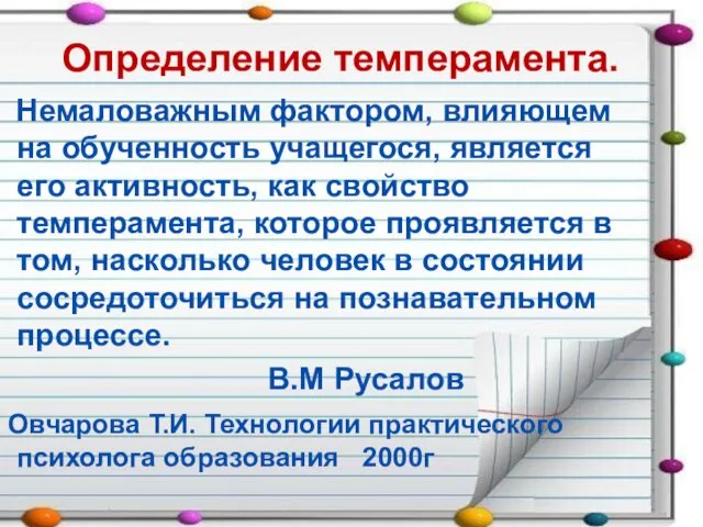 Определение темперамента. Немаловажным фактором, влияющем на обученность учащегося, является его активность, как