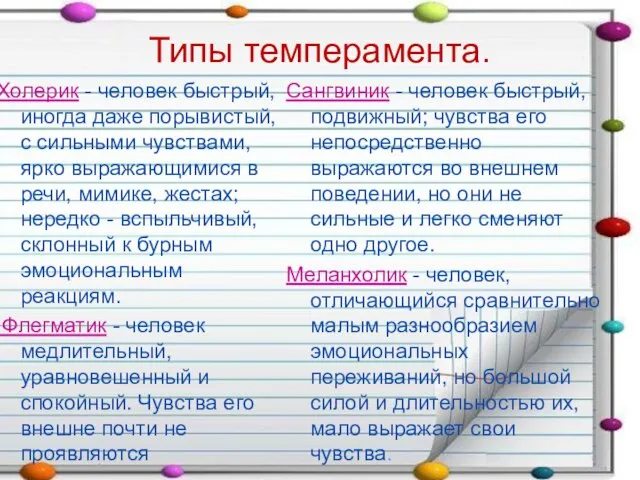 Типы темперамента. Холерик - человек быстрый, иногда даже порывистый, с сильными чувствами,