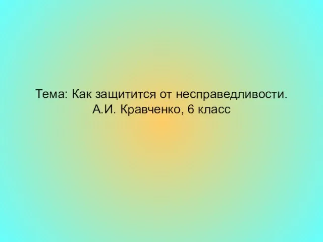 Презентация на тему Как защитится от несправедливости (6 класс)