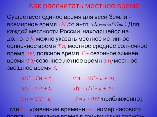 Как рассчитать местное время. Существует единое время для всей Земли - всемирное