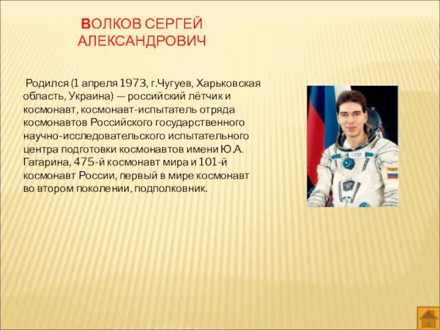 ВОЛКОВ СЕРГЕЙ АЛЕКСАНДРОВИЧ Родился (1 апреля 1973, г.Чугуев, Харьковская область, Украина) —