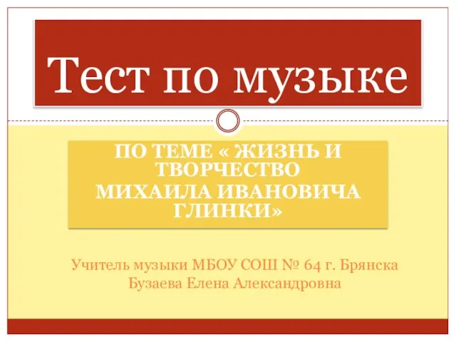 Презентация на тему Жизнь и творчество Михаила Ивановича Глинки