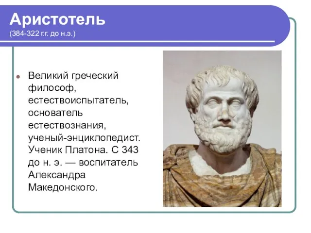 Презентация на тему Аристотель
