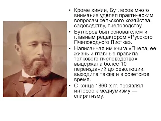 Кроме химии, Бутлеров много внимания уделял практическим вопросам сельского хозяйства, садоводству, пчеловодству.