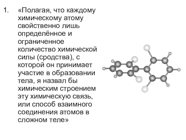 «Полагая, что каждому химическому атому свойственно лишь определённое и ограниченное количество химической