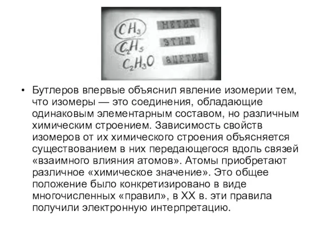 Бутлеров впервые объяснил явление изомерии тем, что изомеры — это соединения, обладающие