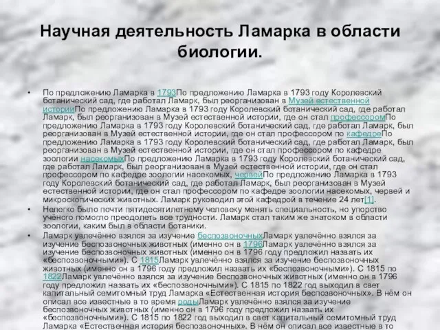 Научная деятельность Ламарка в области биологии. По предложению Ламарка в 1793По предложению