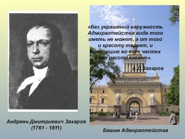 Андреян Дмитриевич Захаров (1761 - 1811) Башня Адмиралтейства «Без украшений наружность Адмиралтейства