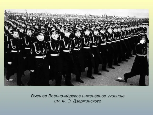 Высшее Военно-морское инженерное училище им. Ф. Э. Дзержинского