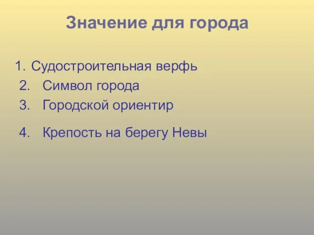 Значение для города Судостроительная верфь 2. Символ города 3. Городской ориентир 4. Крепость на берегу Невы