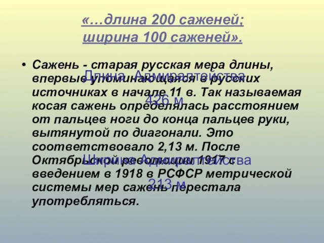 «…длина 200 саженей; ширина 100 саженей». Сажень - старая русская мера длины,