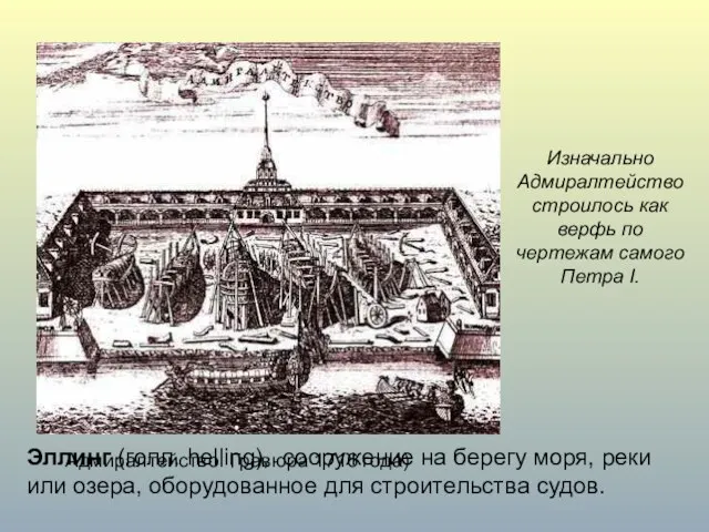 Изначально Адмиралтейство строилось как верфь по чертежам самого Петра I. Эллинг (голл.