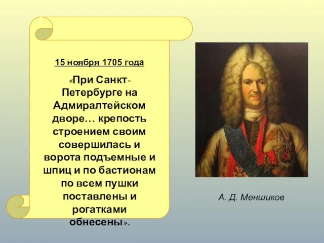 А. Д. Меншиков 15 ноября 1705 года «При Санкт-Петербурге на Адмиралтейском дворе…