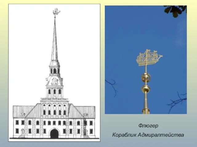 Адмиралтейская башня архитектора Ивана Кузьмича Коробова Флюгер Кораблик Адмиралтейства