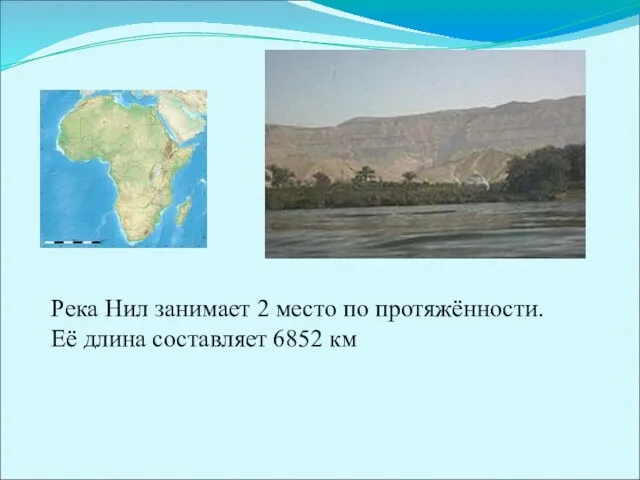 Река Нил занимает 2 место по протяжённости. Её длина составляет 6852 км
