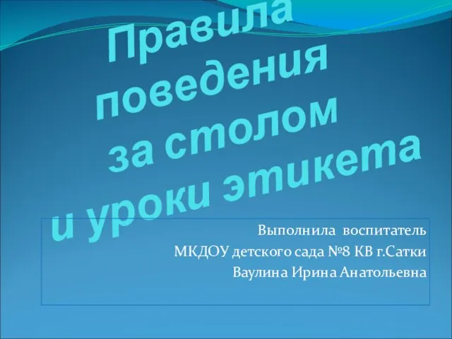 Презентация на тему Правила поведения за столом и уроки этикета