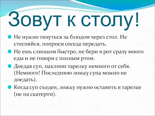 Зовут к столу! Не нужно тянуться за блюдом через стол. Не стесняйся,