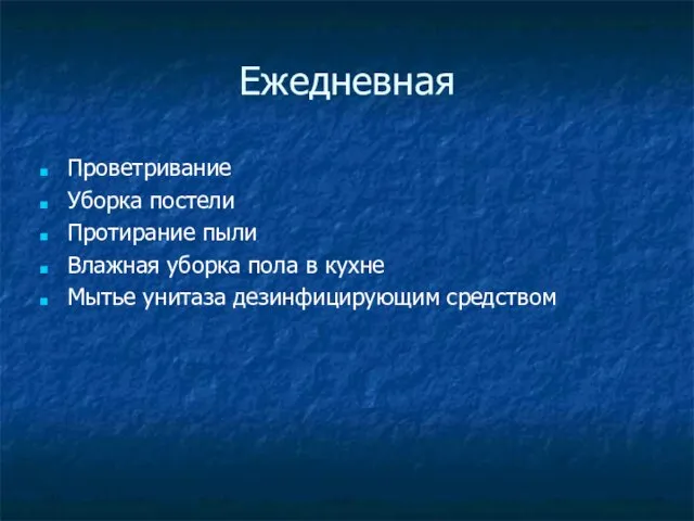 Проветривание Уборка постели Протирание пыли Влажная уборка пола в кухне Мытье унитаза дезинфицирующим средством Ежедневная