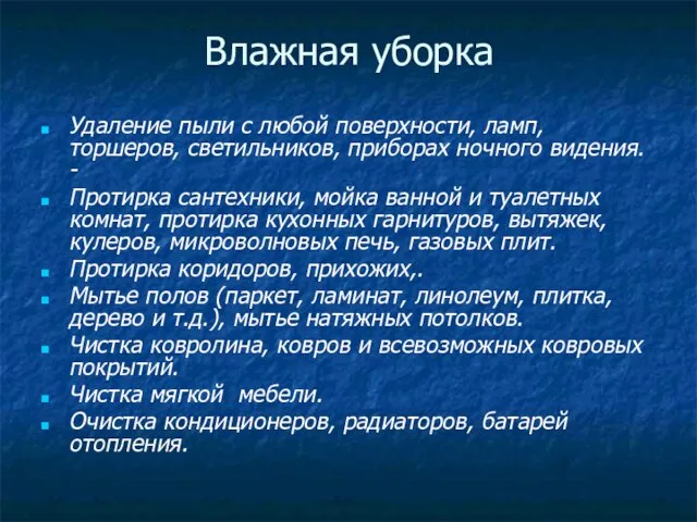 Удаление пыли с любой поверхности, ламп, торшеров, светильников, приборах ночного видения. -