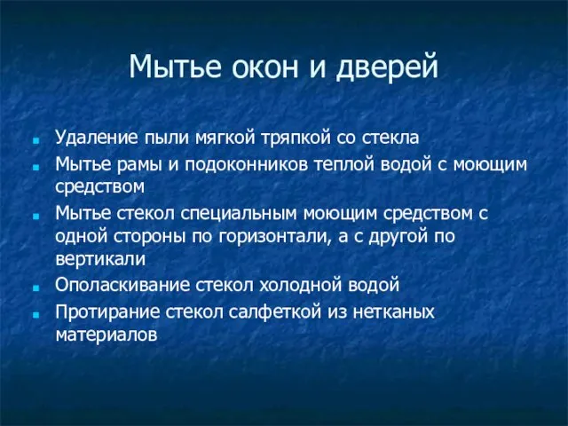 Мытье окон и дверей Удаление пыли мягкой тряпкой со стекла Мытье рамы