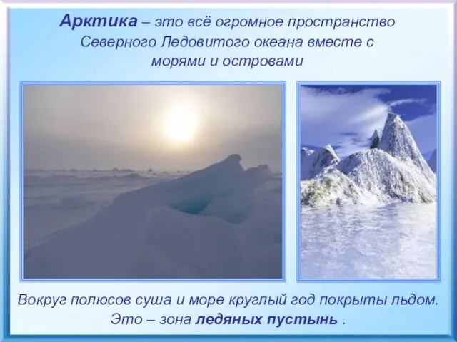 Арктика – это всё огромное пространство Северного Ледовитого океана вместе с морями