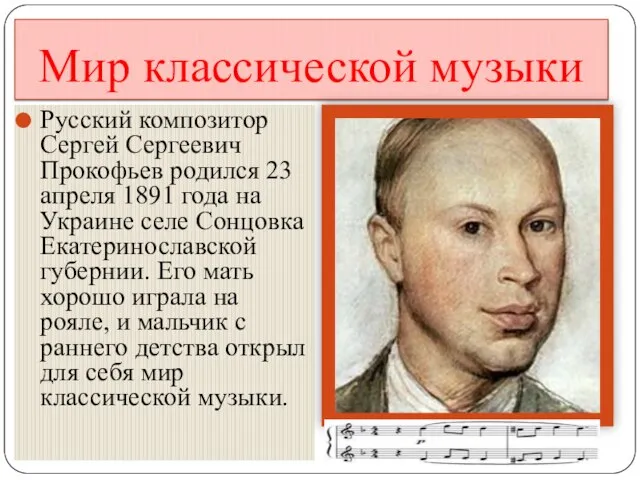 Мир классической музыки Русский композитор Сергей Сергеевич Прокофьев родился 23 апреля 1891