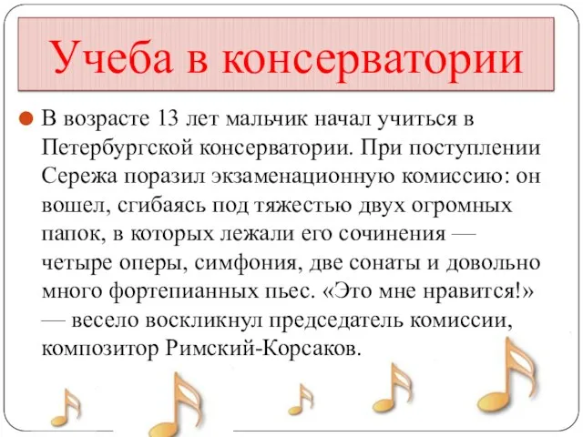 Учеба в консерватории В возрасте 13 лет мальчик начал учиться в Петербургской