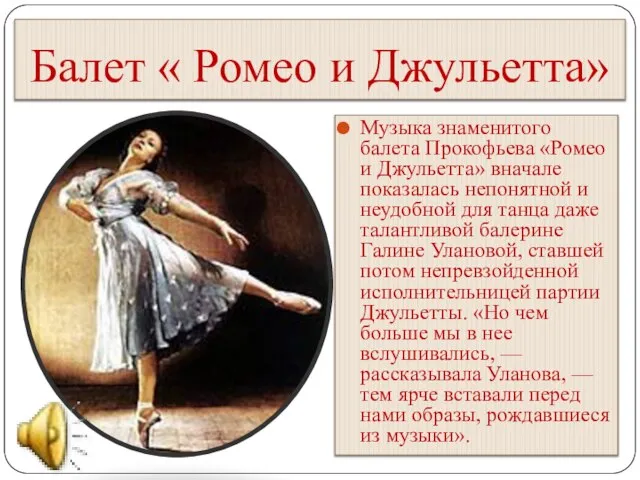 Балет « Ромео и Джульетта» Музыка знаменитого балета Прокофьева «Ромео и Джульетта»