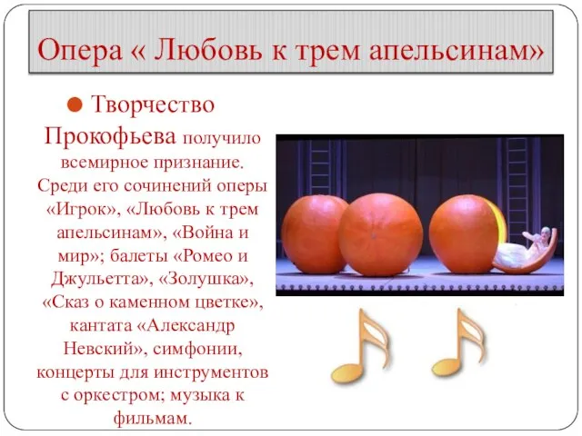 Опера « Любовь к трем апельсинам» Творчество Прокофьева получило всемирное признание. Среди