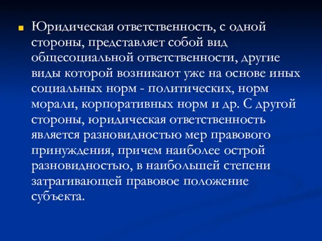 Юридическая ответственность, с одной стороны, представляет собой вид общесоциальной ответственности, другие виды