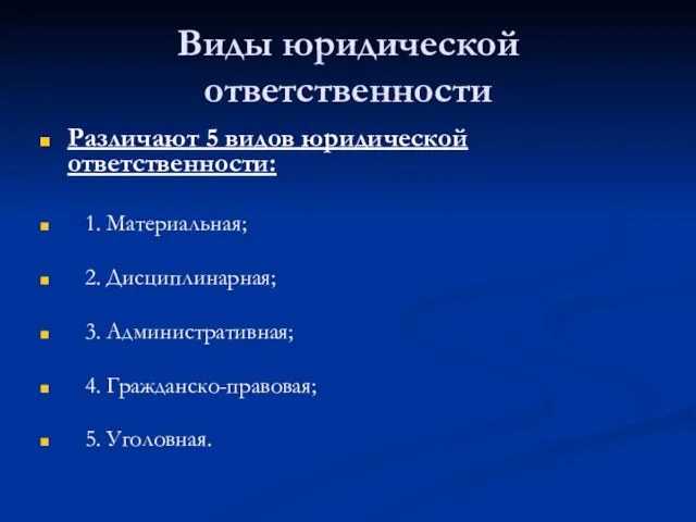 Виды юридической ответственности Различают 5 видов юридической ответственности: 1. Материальная; 2. Дисциплинарная;