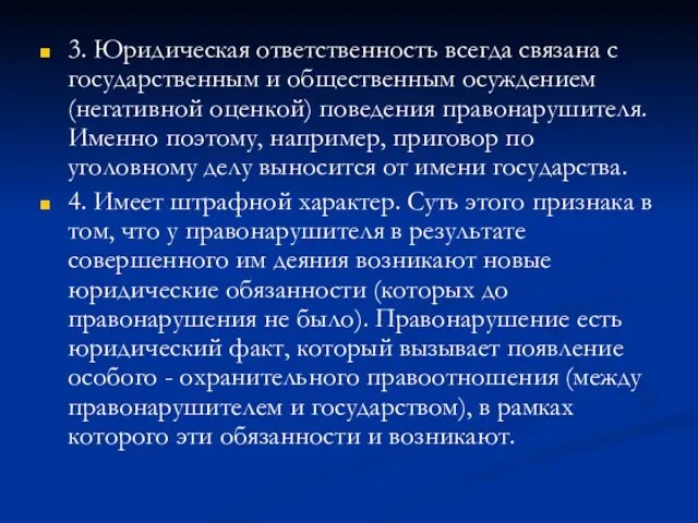 3. Юридическая ответственность всегда связана с государственным и общественным осуждением (негативной оценкой)