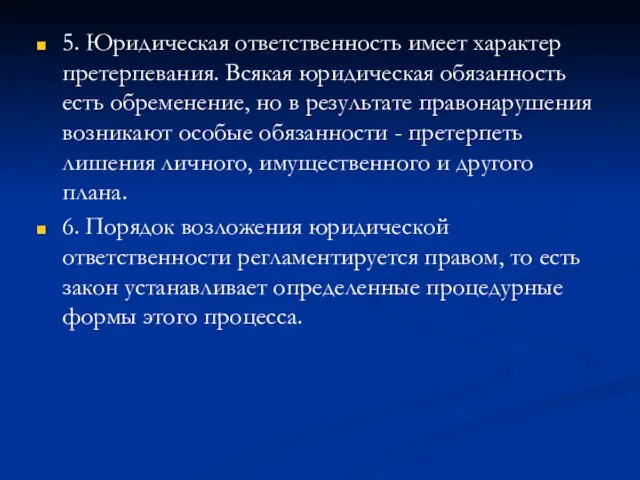 5. Юридическая ответственность имеет характер претерпевания. Всякая юридическая обязанность есть обременение, но