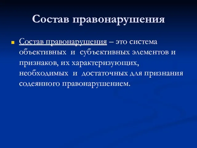 Состав правонарушения Состав правонарушения – это система объективных и субъективных элементов и