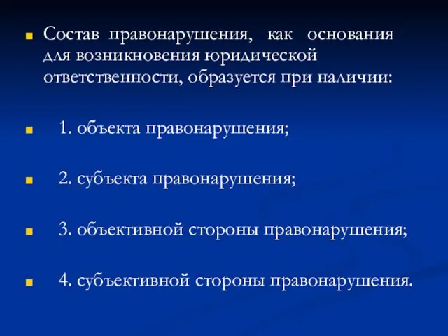 Состав правонарушения, как основания для возникновения юридической ответственности, образуется при наличии: 1.