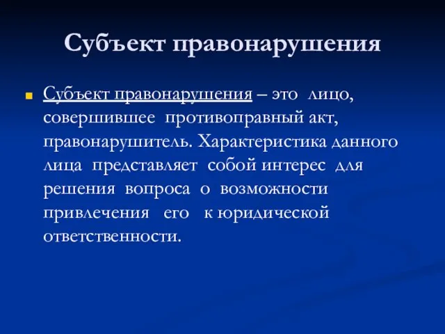 Субъект правонарушения Субъект правонарушения – это лицо, совершившее противоправный акт, правонарушитель. Характеристика