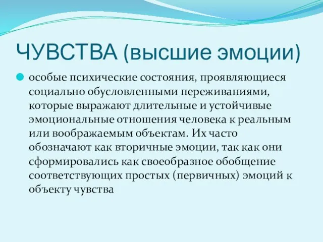 ЧУВСТВА (высшие эмоции) особые психические состояния, проявляющиеся социально обусловленными переживаниями, которые выражают