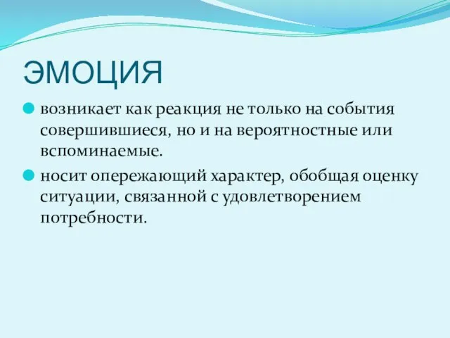 ЭМОЦИЯ возникает как реакция не только на события совершившиеся, но и на