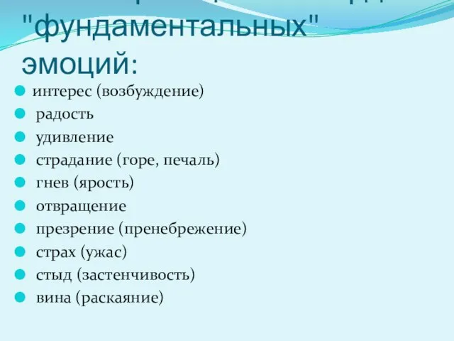 Классификация К. Изарда "фундаментальных" эмоций: интерес (возбуждение) радость удивление страдание (горе, печаль)