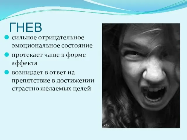 ГНЕВ сильное отрицательное эмоциональное состояние протекает чаще в форме аффекта возникает в