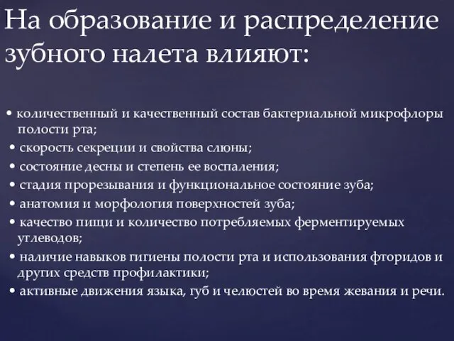 • количественный и качественный состав бактериальной микрофлоры полости рта; • скорость секреции